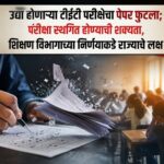 “उद्या होणाऱ्या टीईटी परीक्षेचा पेपर फुटला; परीक्षा स्थगित होण्याची शक्यता, शिक्षण विभागाच्या निर्णयाकडे राज्याचे लक्ष”