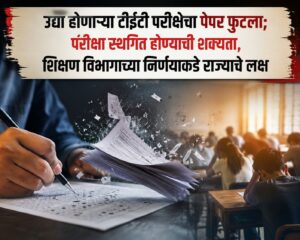 “उद्या होणाऱ्या टीईटी परीक्षेचा पेपर फुटला; परीक्षा स्थगित होण्याची शक्यता, शिक्षण विभागाच्या निर्णयाकडे राज्याचे लक्ष”