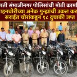 “छत्रपती संभाजीनगर पोलिसांची मोठी कामगिरी; वाहनचोरीच्या अनेक गुन्ह्यांची उकल करत सराईत चोरांकडून १८ दुचाकी जप्त”