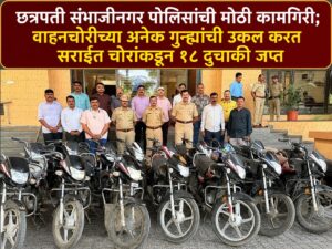 “छत्रपती संभाजीनगर पोलिसांची मोठी कामगिरी; वाहनचोरीच्या अनेक गुन्ह्यांची उकल करत सराईत चोरांकडून १८ दुचाकी जप्त”