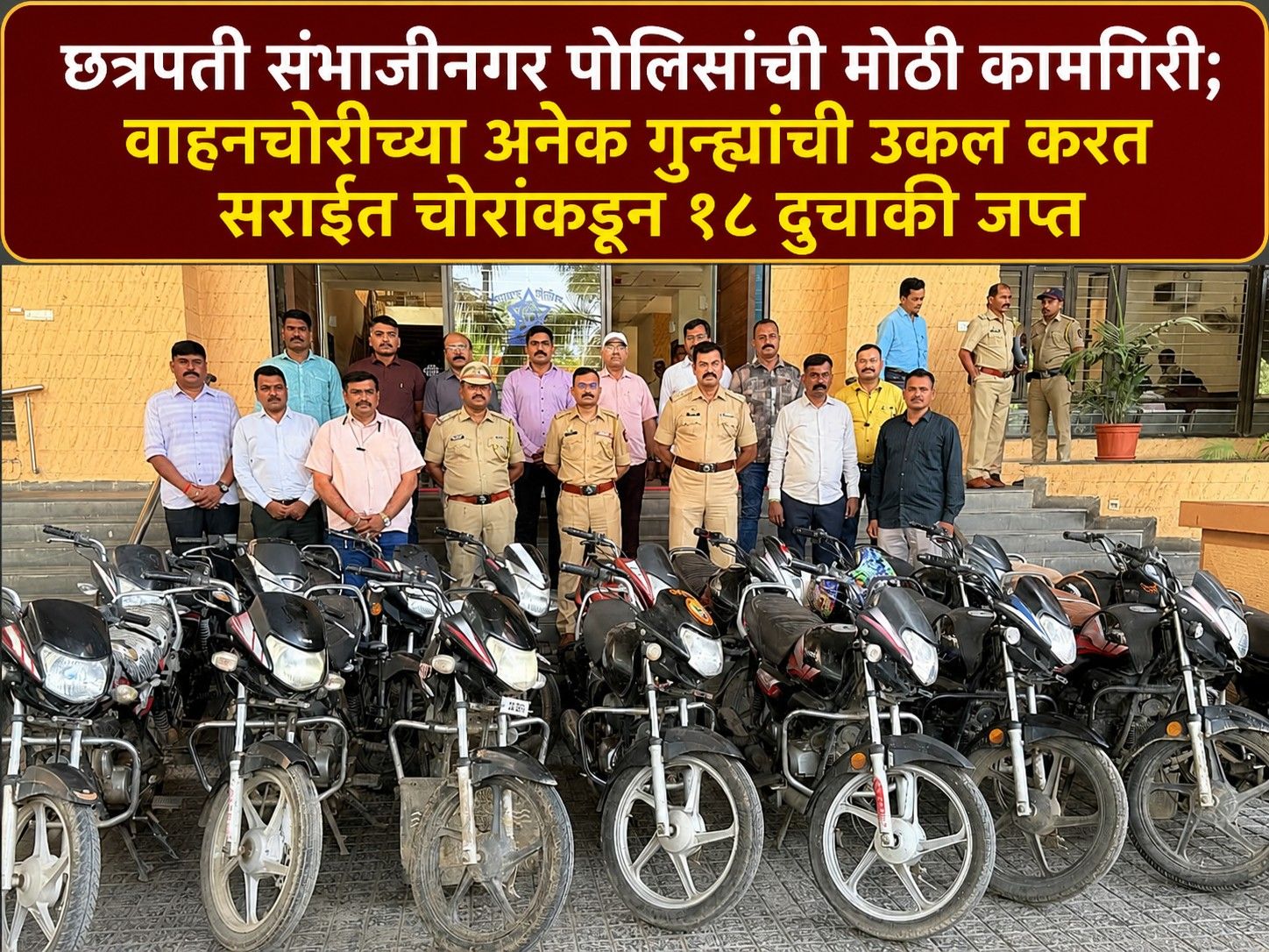 “छत्रपती संभाजीनगर पोलिसांची मोठी कामगिरी; वाहनचोरीच्या अनेक गुन्ह्यांची उकल करत सराईत चोरांकडून १८ दुचाकी जप्त”