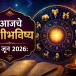 28 जून 2026 चे राशीभविष्य : आज कोणाच्या आयुष्यात येणार आनंदाची बातमी, तर कोणाला घ्यावी लागणार महत्त्वाची काळजी? वाचा सर्व 12 राशींचे भविष्य