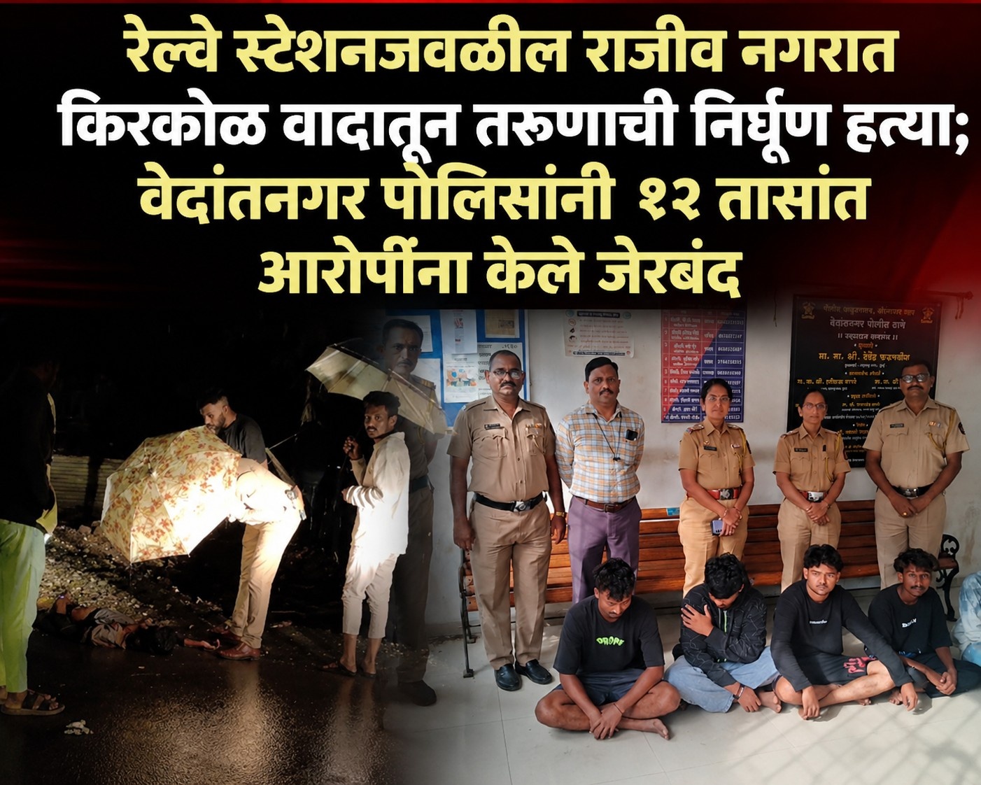 रेल्वे स्टेशनजवळील राजीव नगरात किरकोळ वादातून तरुणाची निर्घृण हत्या; वेदांतनगर पोलिसांनी १२ तासांत आरोपींना केले जेरबंद