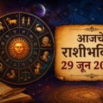 आजचे राशीभविष्य २९ जून २०२६ : जाणून घ्या तुमच्या राशीसाठी कसा असेल आजचा दिवस?