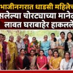 छत्रपती संभाजीनगरात धाडसी महिलेचा पराक्रम; घरात घुसलेल्या चोरट्याच्या मानेला कोयता लावत घराबाहेर हाकलले