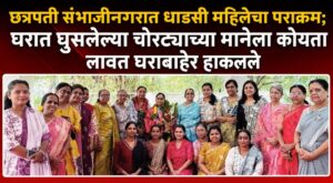छत्रपती संभाजीनगरात धाडसी महिलेचा पराक्रम; घरात घुसलेल्या चोरट्याच्या मानेला कोयता लावत घराबाहेर हाकलले