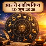 30 जून 2026 राशीभविष्य : आज कोणाच्या आयुष्यात येणार आनंदाची नवी पहाट, तर कोणाला घ्यावी लागणार महत्त्वाच्या निर्णयांमध्ये सावधगिरी? जाणून घ्या सर्व 12 राशींचे सविस्तर भविष्य