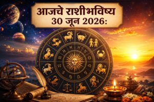 30 जून 2026 राशीभविष्य : आज कोणाच्या आयुष्यात येणार आनंदाची नवी पहाट, तर कोणाला घ्यावी लागणार महत्त्वाच्या निर्णयांमध्ये सावधगिरी? जाणून घ्या सर्व 12 राशींचे सविस्तर भविष्य
