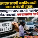 एचएसआरपी बसविण्याची आज अखेरची मुदत; उद्यापासून एचएसआरपी नसलेल्या वाहनांवर कारवाई, एक हजारांचा दंड निश्चित
