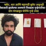 फ्लॅट, थार आणि महागडी बुलेट असूनही कर्जबाजारी झालेल्या तरुणाने निवडला गुन्हेगारीचा मार्ग; दोन मंगळसूत्र चोरीचे गुन्हे उघड