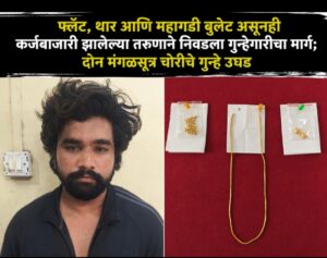 फ्लॅट, थार आणि महागडी बुलेट असूनही कर्जबाजारी झालेल्या तरुणाने निवडला गुन्हेगारीचा मार्ग; दोन मंगळसूत्र चोरीचे गुन्हे उघड