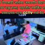 टीसी घेण्यासाठी आलेल्या अल्पवयीन विद्यार्थ्याचा शिक्षकावर चाकू हल्ला; शहरातील नामांकित शाळेतील धक्कादायक घटना CCTV मध्ये कैद