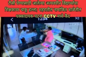 टीसी घेण्यासाठी आलेल्या अल्पवयीन विद्यार्थ्याचा शिक्षकावर चाकू हल्ला; शहरातील नामांकित शाळेतील धक्कादायक घटना CCTV मध्ये कैद