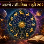 🔮 आजचे राशीभविष्य १ जुलै २०२६: करिअर, व्यवसाय, नोकरी, आर्थिक स्थिती, प्रेमसंबंध, कौटुंबिक जीवन आणि आरोग्याच्या दृष्टीने आजचा दिवस तुमच्यासाठी कसा असेल? जाणून घ्या सर्व १२ राशींचे सविस्तर भविष्य