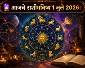 🔮 आजचे राशीभविष्य १ जुलै २०२६: करिअर, व्यवसाय, नोकरी, आर्थिक स्थिती, प्रेमसंबंध, कौटुंबिक जीवन आणि आरोग्याच्या दृष्टीने आजचा दिवस तुमच्यासाठी कसा असेल? जाणून घ्या सर्व १२ राशींचे सविस्तर भविष्य
