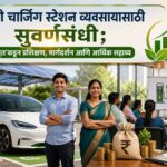 ईव्ही चार्जिंग स्टेशन व्यवसायासाठी सुवर्णसंधी; ‘अमृत’कडून प्रशिक्षण, मार्गदर्शन आणि आर्थिक सहाय्य