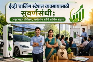 ईव्ही चार्जिंग स्टेशन व्यवसायासाठी सुवर्णसंधी; ‘अमृत’कडून प्रशिक्षण, मार्गदर्शन आणि आर्थिक सहाय्य