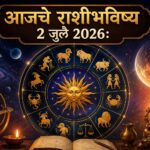 🔮 आजचे राशीभविष्य २ जुलै २०२६ : मेष ते मीन सर्व १२ राशींसाठी करिअर, व्यवसाय, आर्थिक स्थिती, प्रेमसंबंध, आरोग्य आणि कौटुंबिक जीवनाबाबत जाणून घ्या आजचा सविस्तर भविष्यवेध