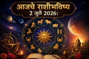 🔮 आजचे राशीभविष्य २ जुलै २०२६ : मेष ते मीन सर्व १२ राशींसाठी करिअर, व्यवसाय, आर्थिक स्थिती, प्रेमसंबंध, आरोग्य आणि कौटुंबिक जीवनाबाबत जाणून घ्या आजचा सविस्तर भविष्यवेध