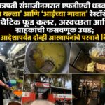 छत्रपती संभाजीनगरात एफडीएची धडक; ‘यल्ला यल्ला’ आणि ‘आईच्या गावात’ रेस्टॉरंटमध्ये सिंथेटिक फूड कलर, अस्वच्छता आणि ग्राहकांची फसवणूक उघड; पुढील आदेशापर्यंत दोन्ही आस्थापनांचे परवाने निलंबित