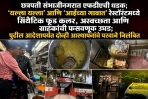 छत्रपती संभाजीनगरात एफडीएची धडक; ‘यल्ला यल्ला’ आणि ‘आईच्या गावात’ रेस्टॉरंटमध्ये सिंथेटिक फूड कलर, अस्वच्छता आणि ग्राहकांची फसवणूक उघड; पुढील आदेशापर्यंत दोन्ही आस्थापनांचे परवाने निलंबित