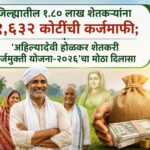 जिल्ह्यातील १.८० लाख शेतकऱ्यांना १,६३२ कोटींची कर्जमाफी; ‘अहिल्यादेवी होळकर शेतकरी कर्जमुक्ती योजना-२०२६’चा मोठा दिलासा