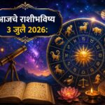 🔮 आजचे राशीभविष्य ३ जुलै २०२६ : कोणाच्या आयुष्यात येणार यशाची नवी पहाट, तर कोणाला घ्यावी लागेल महत्त्वाच्या निर्णयात सावधगिरी? जाणून घ्या १२ राशींचे सविस्तर भविष्य