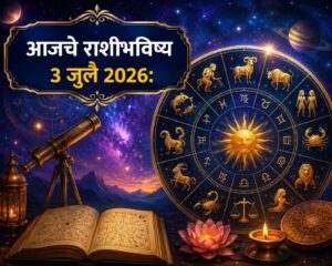 🔮 आजचे राशीभविष्य ३ जुलै २०२६ : कोणाच्या आयुष्यात येणार यशाची नवी पहाट, तर कोणाला घ्यावी लागेल महत्त्वाच्या निर्णयात सावधगिरी? जाणून घ्या १२ राशींचे सविस्तर भविष्य