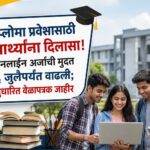 डिप्लोमा प्रवेशासाठी विद्यार्थ्यांना दिलासा! ऑनलाइन अर्जाची मुदत ६ जुलैपर्यंत वाढली; सुधारित वेळापत्रक जाहीर