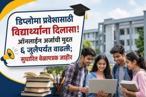 डिप्लोमा प्रवेशासाठी विद्यार्थ्यांना दिलासा! ऑनलाइन अर्जाची मुदत ६ जुलैपर्यंत वाढली; सुधारित वेळापत्रक जाहीर