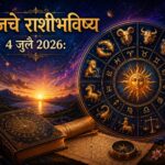 🔮 आजचे राशीभविष्य 4 जुलै 2026: मेष ते मीन सर्व 12 राशींसाठी कसा असेल शनिवार? जाणून घ्या नोकरी, व्यवसाय, आर्थिक स्थिती, प्रेमसंबंध आणि आरोग्याबाबतचे सविस्तर भविष्य
