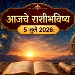 🔮 आजचे राशीभविष्य – 5 जुलै 2026: तुमच्या राशीनुसार आजचा दिवस कसा जाईल? वाचा करिअर, व्यवसाय, आर्थिक व्यवहार, प्रेमसंबंध, आरोग्य, प्रवास आणि यश-अपयशाचा सविस्तर अंदाज