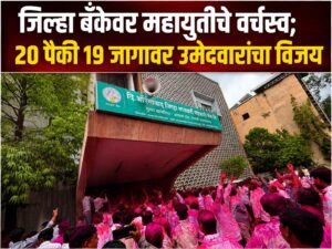 जिल्हा बँकेवर महायुतीचे वर्चस्व; 20 पैकी 19 जागावर उमेदवारांचा विजय