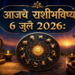 🔮 आजचे राशीभविष्य ६ जुलै २०२६: तुमच्या राशीत आज काय आहे खास? जाणून घ्या एका क्लिकमध्ये!