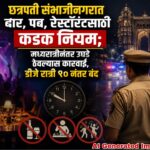 छत्रपती संभाजीनगरात बार, पब, रेस्टॉरंटसाठी कडक नियम; मध्यरात्रीनंतर उघडे ठेवल्यास कारवाई, डीजे रात्री १० नंतर बंद