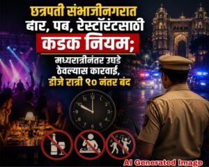 छत्रपती संभाजीनगरात बार, पब, रेस्टॉरंटसाठी कडक नियम; मध्यरात्रीनंतर उघडे ठेवल्यास कारवाई, डीजे रात्री १० नंतर बंद