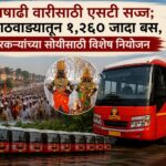 आषाढी वारीसाठी एसटी सज्ज; मराठवाड्यातून १,२६० जादा बस, वारकऱ्यांच्या सोयीसाठी विशेष नियोजन