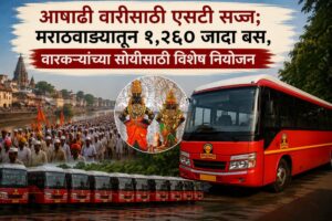 आषाढी वारीसाठी एसटी सज्ज; मराठवाड्यातून १,२६० जादा बस, वारकऱ्यांच्या सोयीसाठी विशेष नियोजन