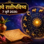 ✨ आजचे राशीभविष्य 7 जुलै 2026: आज कोणाला मिळणार यश, कोणाला घ्यावी लागेल सावधगिरी? वाचा सर्व 12 राशींचे सविस्तर भविष्य!