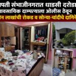 छत्रपती संभाजीनगरात धाडसी दरोडा; व्यावसायिक दाम्पत्याला ओलीस ठेवून सुमारे तीन लाखांची रोकड व सोन्या-चांदीचे दागिने लंपास