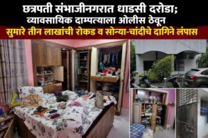 छत्रपती संभाजीनगरात धाडसी दरोडा; व्यावसायिक दाम्पत्याला ओलीस ठेवून सुमारे तीन लाखांची रोकड व सोन्या-चांदीचे दागिने लंपास