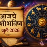🌟 आजचे राशीभविष्य: मेष ते मीन सर्व 12 राशींसाठी नोकरी, व्यवसाय, प्रेमसंबंध, आरोग्य आणि पैशांच्या बाबतीत कसा असेल आजचा दिवस?