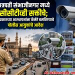 छत्रपती संभाजीनगर मध्ये सीसीटीव्ही सक्तीचे; २३ प्रकारच्या आस्थापनांना कॅमेरे बसविण्याचे पोलीस आयुक्तांचे आदेश