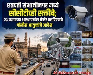 छत्रपती संभाजीनगर मध्ये सीसीटीव्ही सक्तीचे; २३ प्रकारच्या आस्थापनांना कॅमेरे बसविण्याचे पोलीस आयुक्तांचे आदेश