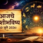 आजचे राशीभविष्य १० जुलै : कोणाला मिळणार यशाची संधी आणि कोणासाठी आवश्यक आहे संयम? वाचा संपूर्ण भविष्य