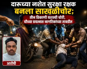 दारूच्या नशेत सुरक्षा रक्षक बनला साखळीचोर; तीन ठिकाणी यशस्वी चोरी, चौथ्या प्रयत्नात नागरिकांच्या तावडीत