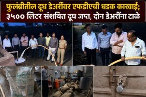 फुलंब्रीतील दूध डेअरींवर एफडीएची धडक कारवाई; ३५०० लिटर संशयित दूध जप्त, दोन डेअरींना टाळे