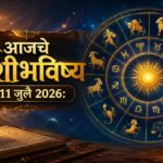 🌟 आजचे राशीभविष्य 11 जुलै 2026 : कोणत्या राशींना मिळणार यश आणि प्रगतीची संधी, तर कोणत्या राशींनी घ्यावी विशेष काळजी? वाचा आजचे संपूर्ण राशीभविष्य!