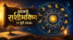 🌟 आजचे राशीभविष्य 11 जुलै 2026 : कोणत्या राशींना मिळणार यश आणि प्रगतीची संधी, तर कोणत्या राशींनी घ्यावी विशेष काळजी? वाचा आजचे संपूर्ण राशीभविष्य!