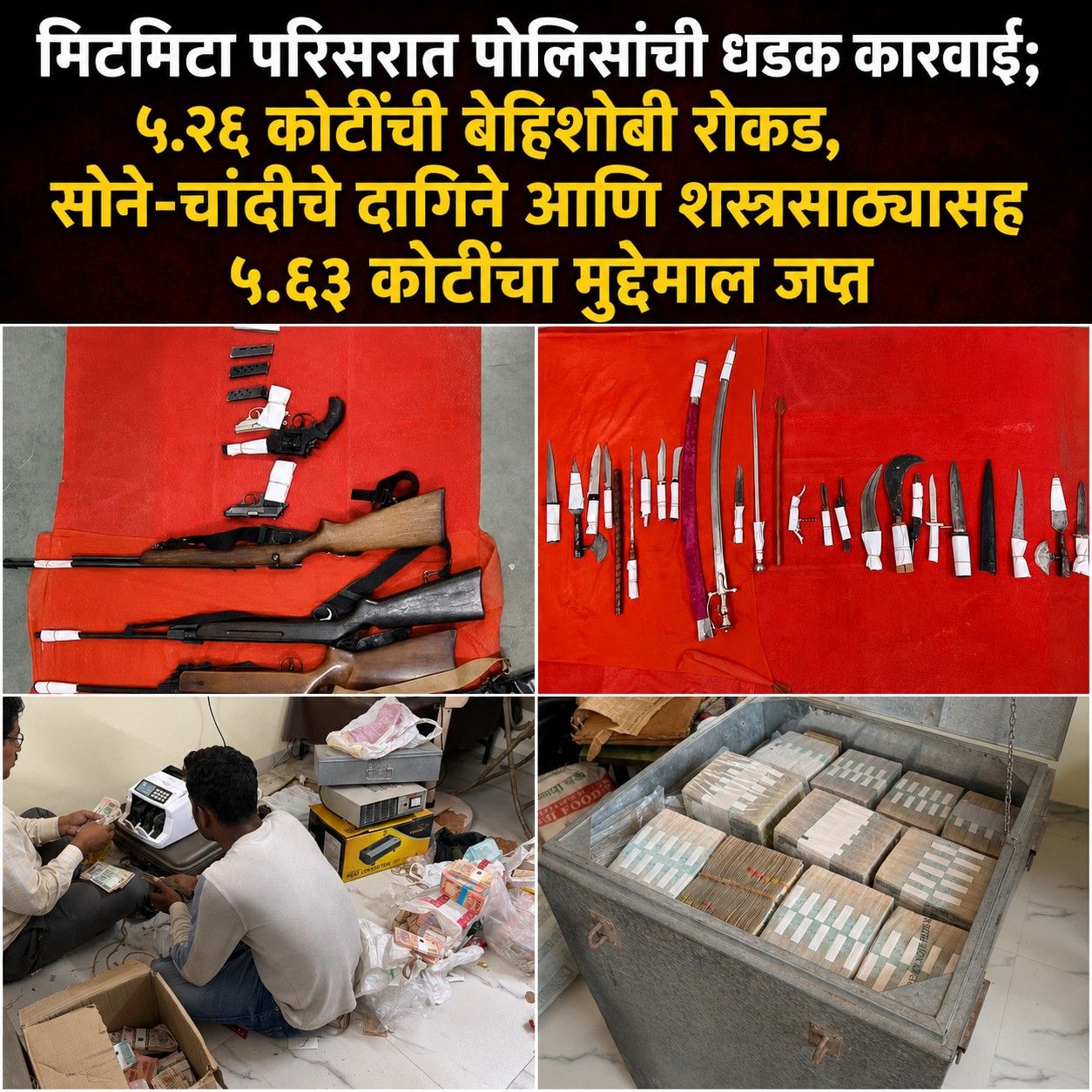 मिटमिटा परिसरात पोलिसांची धडक कारवाई; ५.२६ कोटींची बेहिशोबी रोकड, सोने-चांदीचे दागिने आणि शस्त्रसाठ्यासह ५.६३ कोटींचा मुद्देमाल जप्त